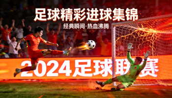 足球比赛精彩进球集锦视频封面